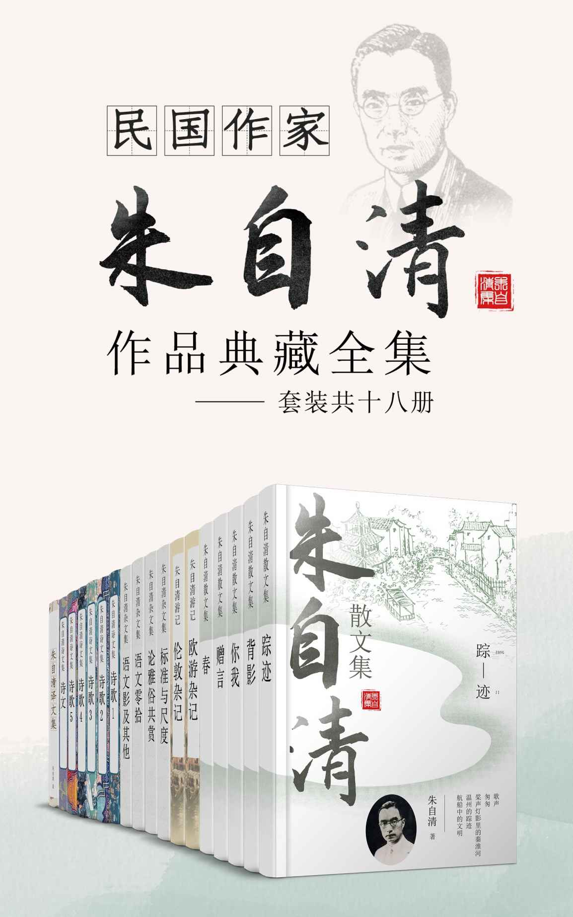 民国作家朱自清作品典藏全集（套装共十六册）