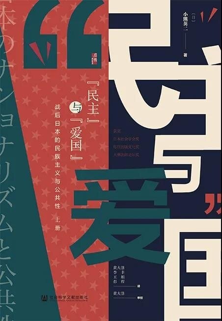 “民主”与“爱国”：战后日本的民族主义与公共性（全2册）