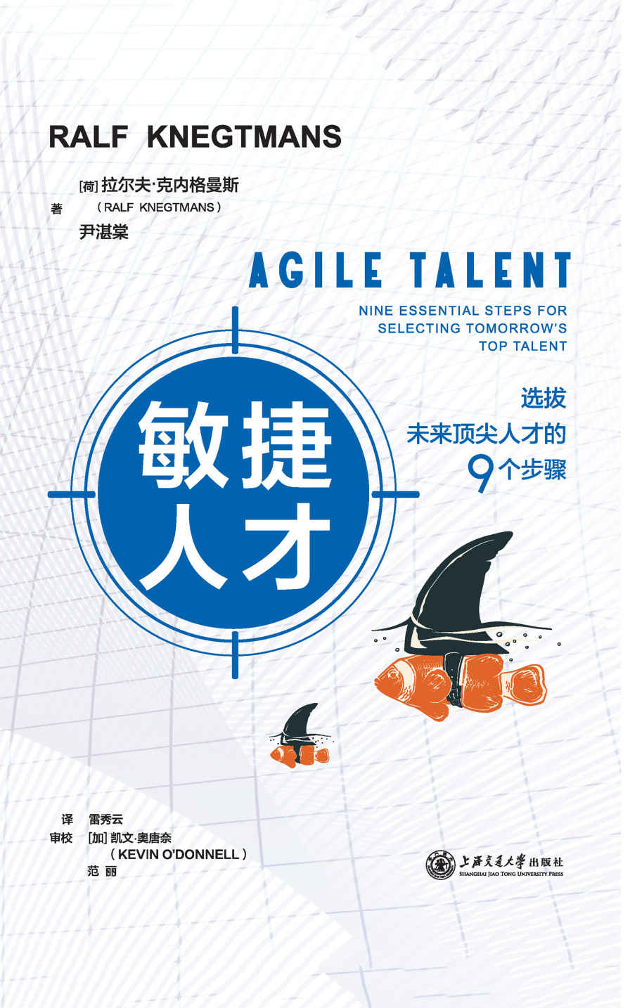 敏捷人才:选拔未来顶尖人才的9个步骤