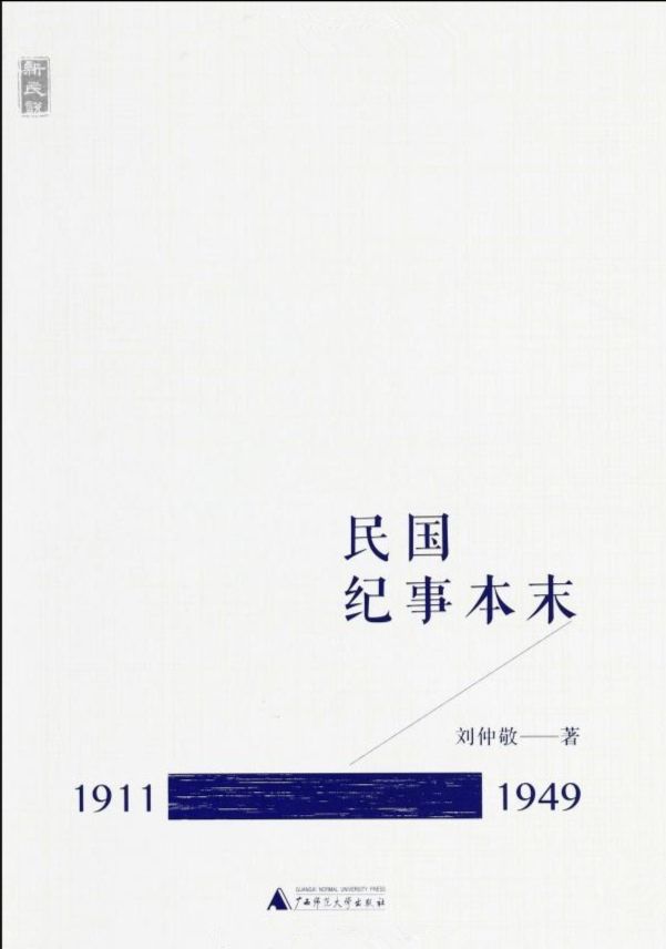 民国纪事本末（1911～1949）