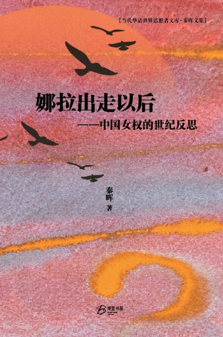 娜拉出走以后：中国女权的世纪反思