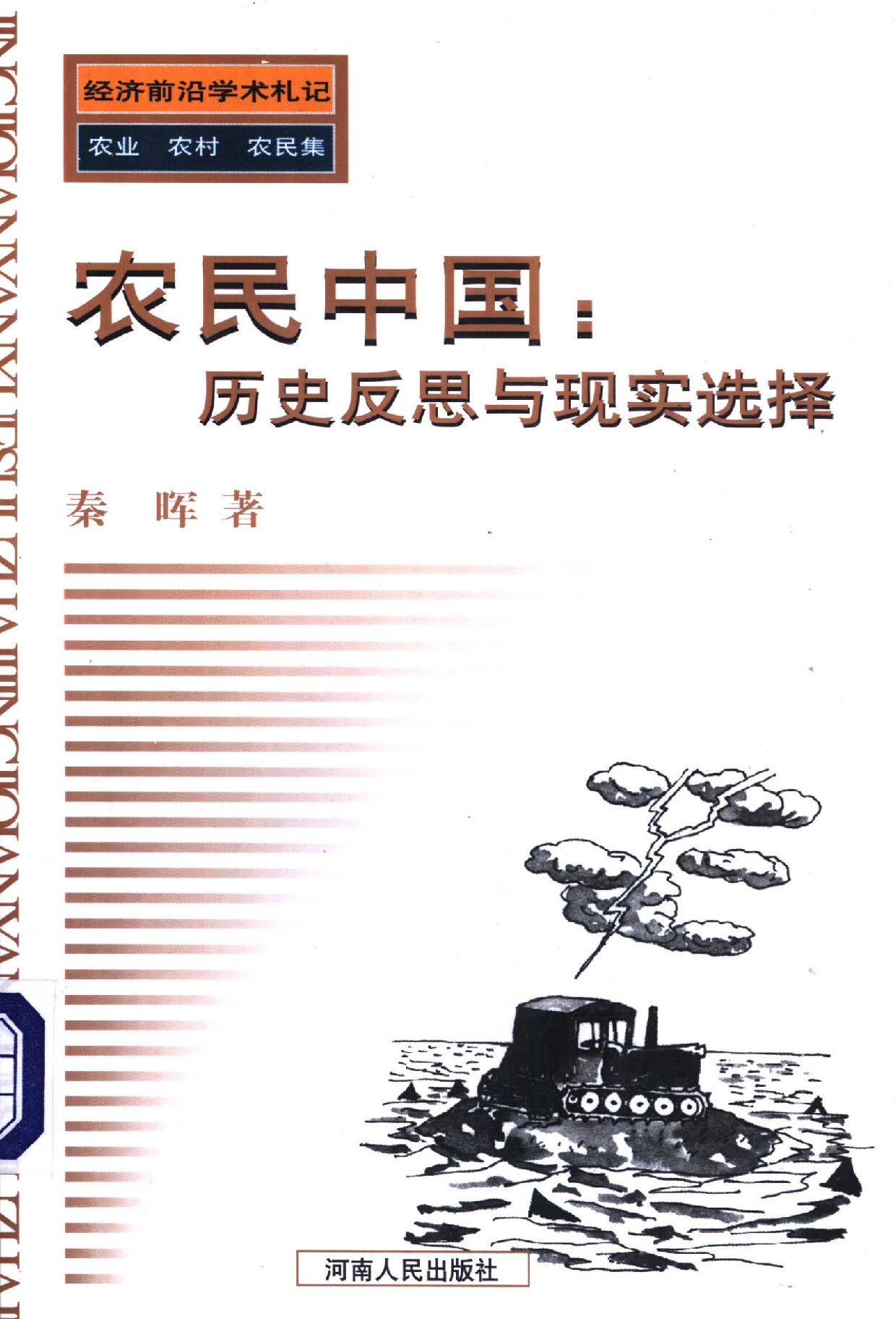 农民中国：历史反思与现实选择