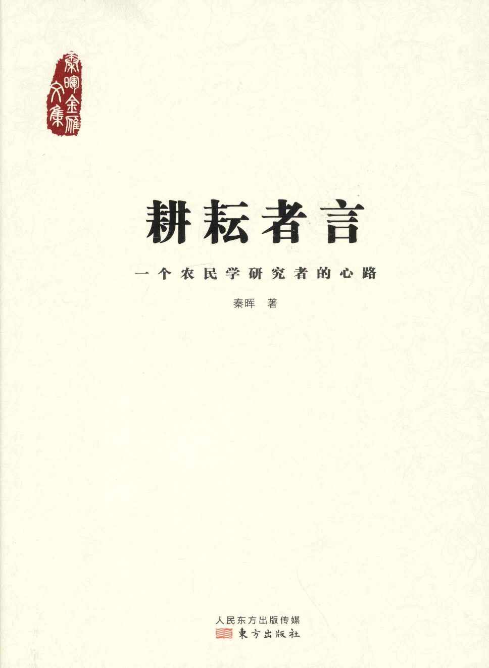 耕耘者言：一个农民学研究者的心路