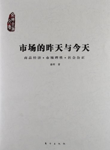 市场的昨天与今天+商品经济·市场理性·社会公正