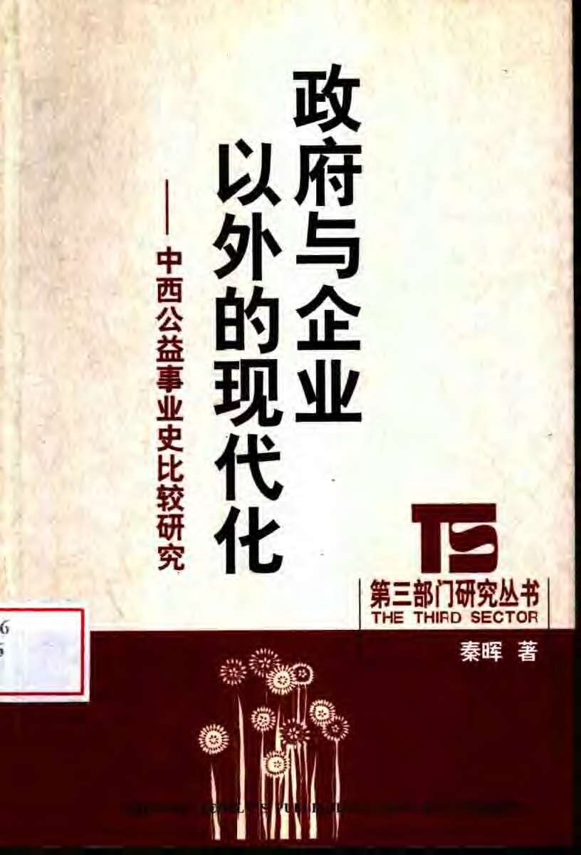 政府与企业以外的现代化：中西公益事业史比较研究