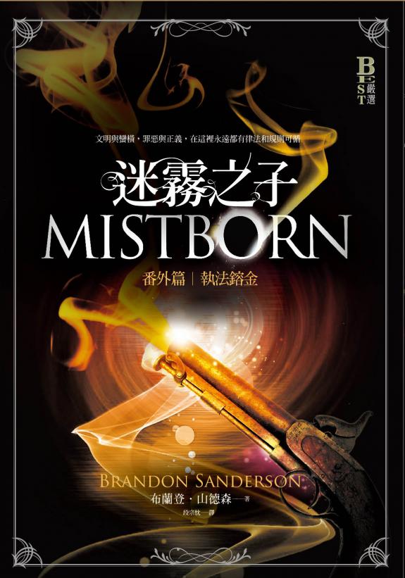 迷雾之子：执法镕金