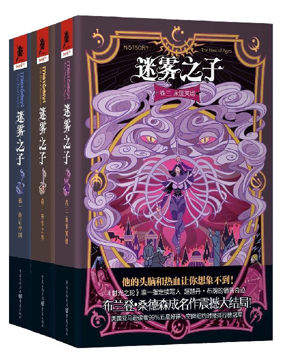 迷雾之子:最后的帝国+升华之井+永世英雄(套装共3册)