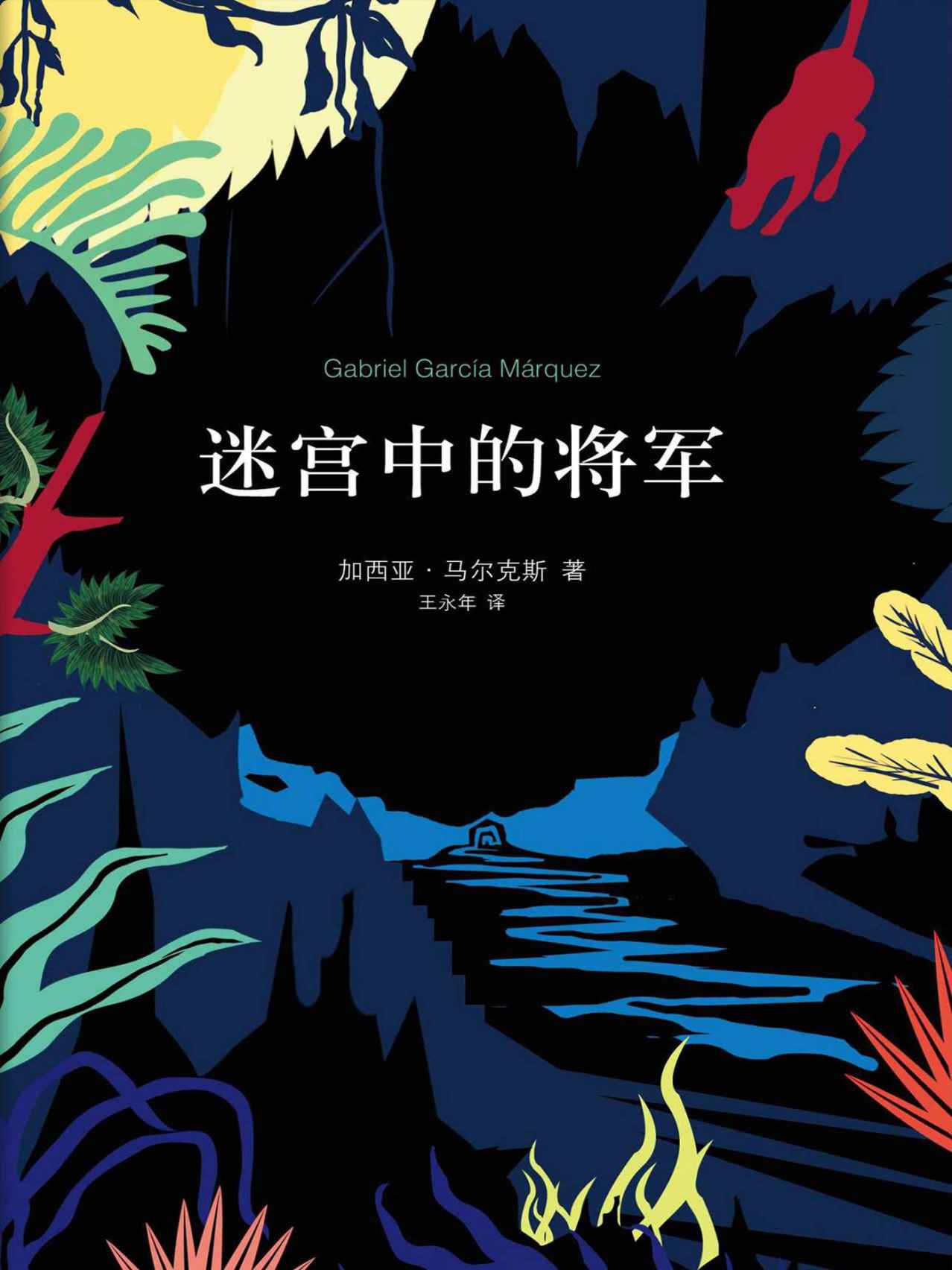 迷宫中的将军