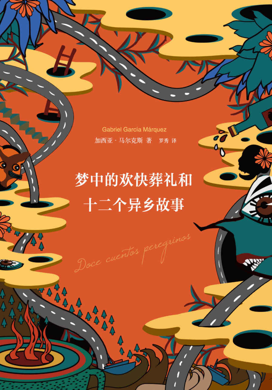 梦中的欢快葬礼和十二个异乡故事
