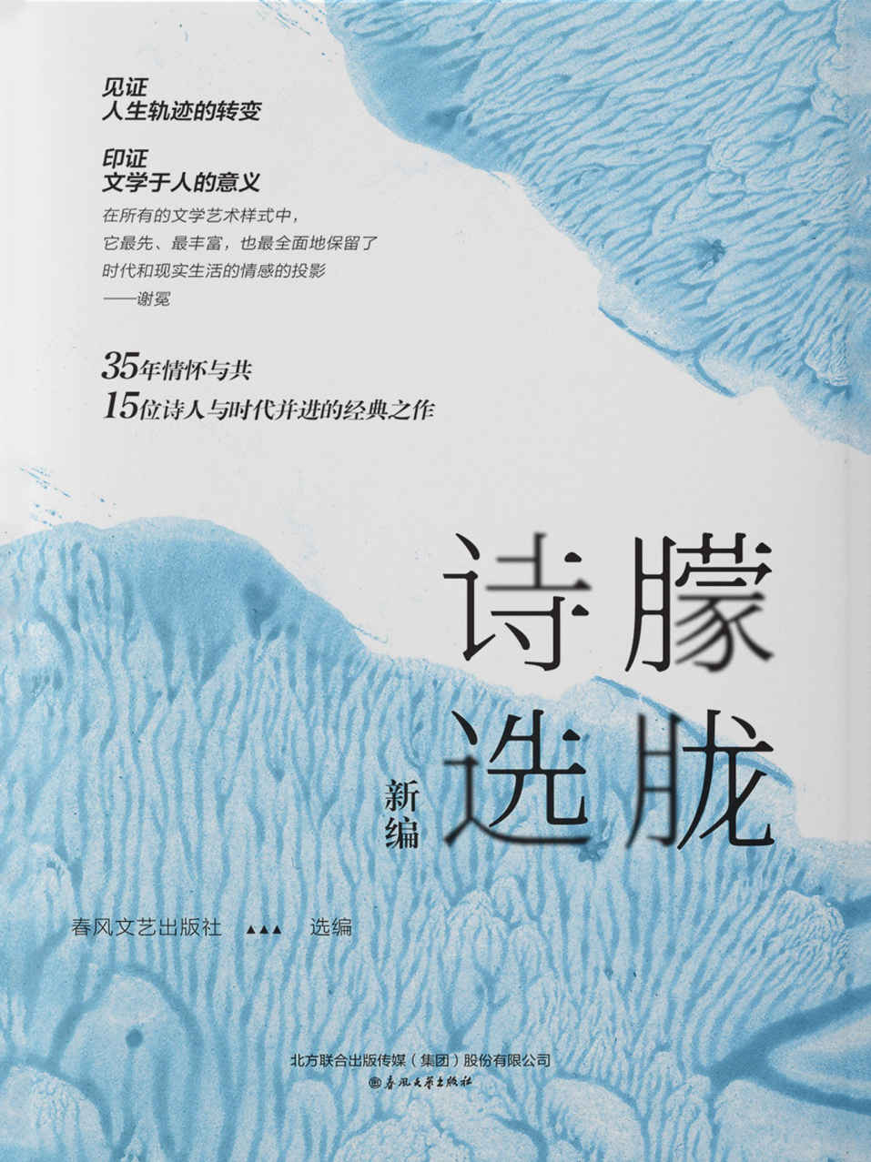 朦胧诗选（新编）