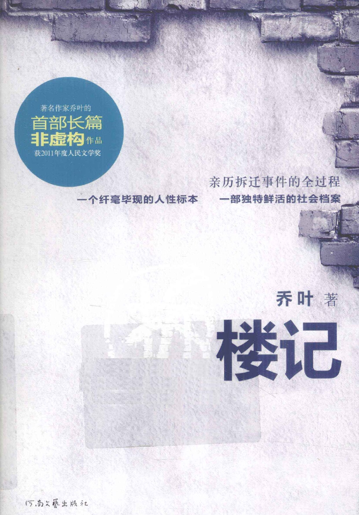 拆楼记