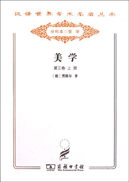 美学 (第3卷上)