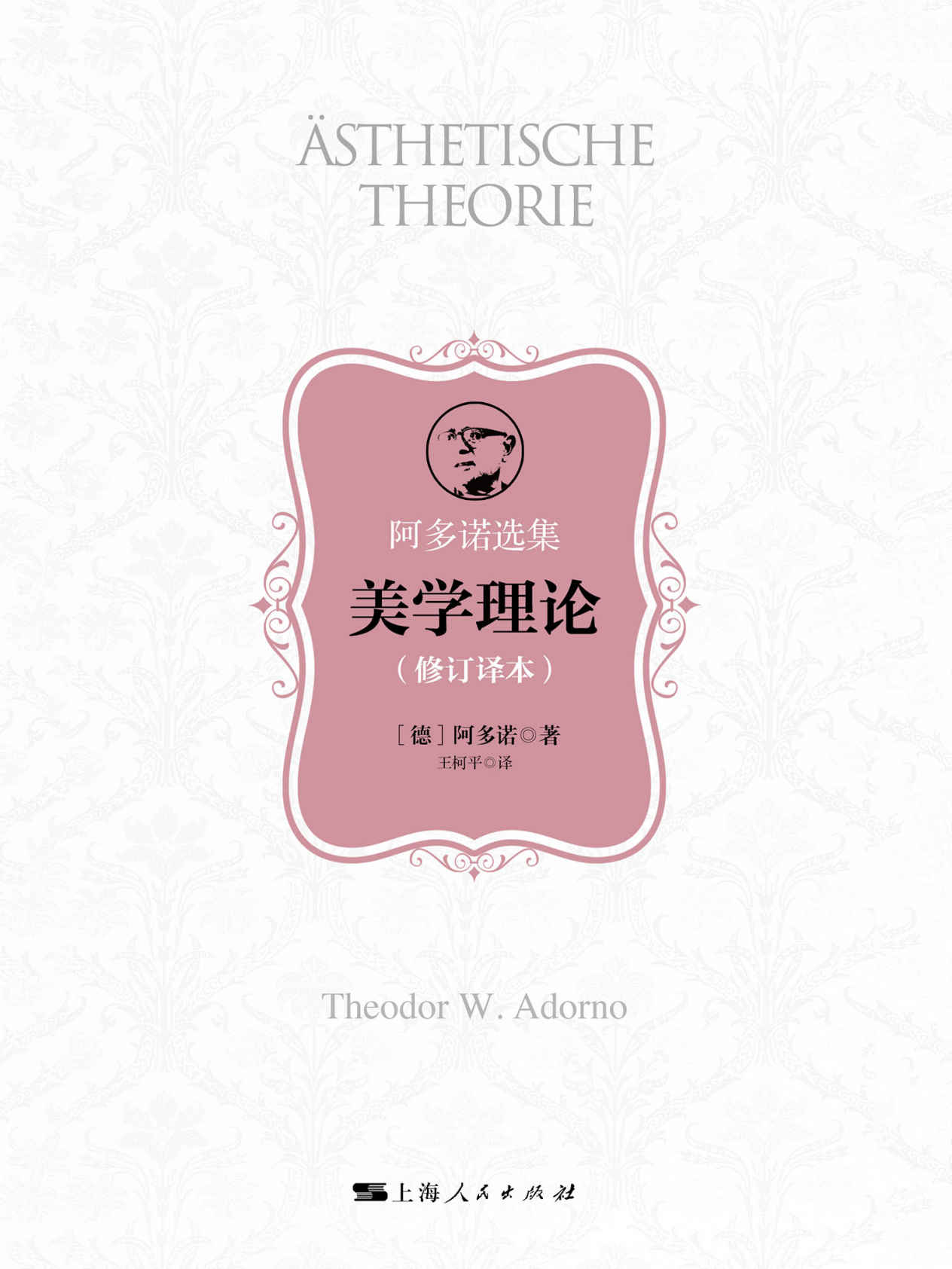 美学理论（修订译本）