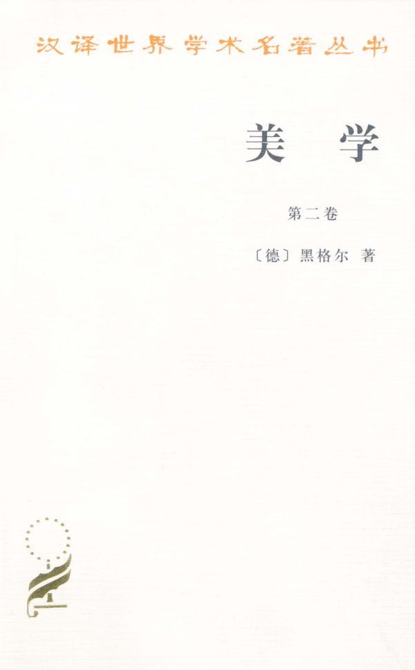 美学(第2卷)
