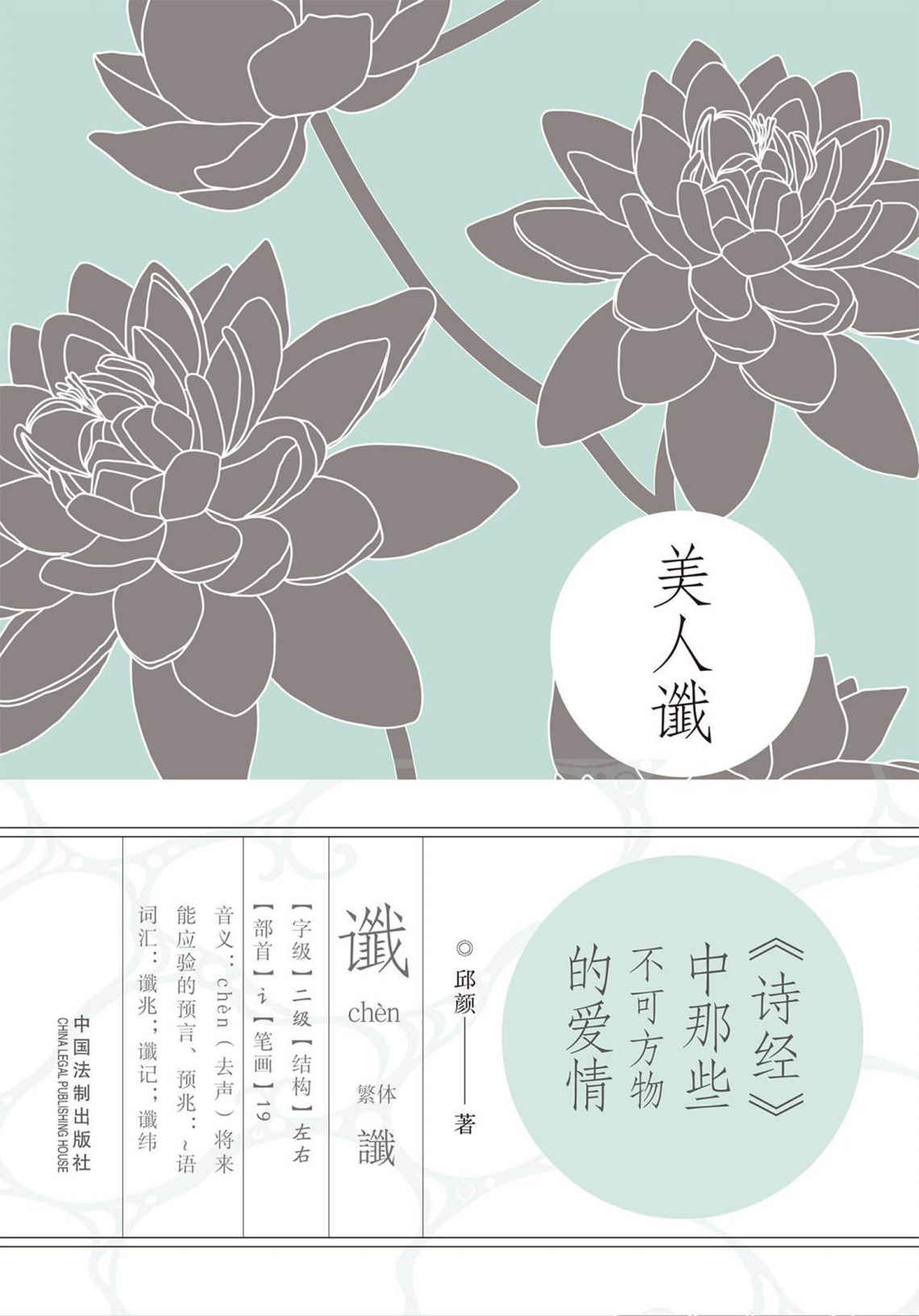 美人谶：《诗经》中那些不可方物的爱情