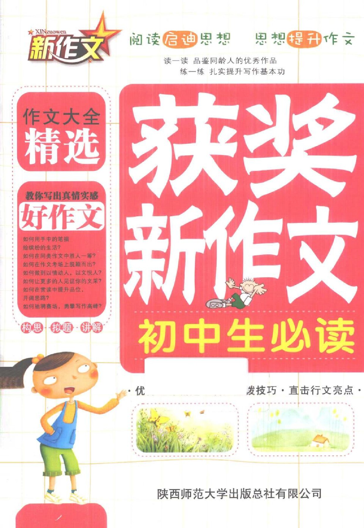 获奖新作文 初中生必读
