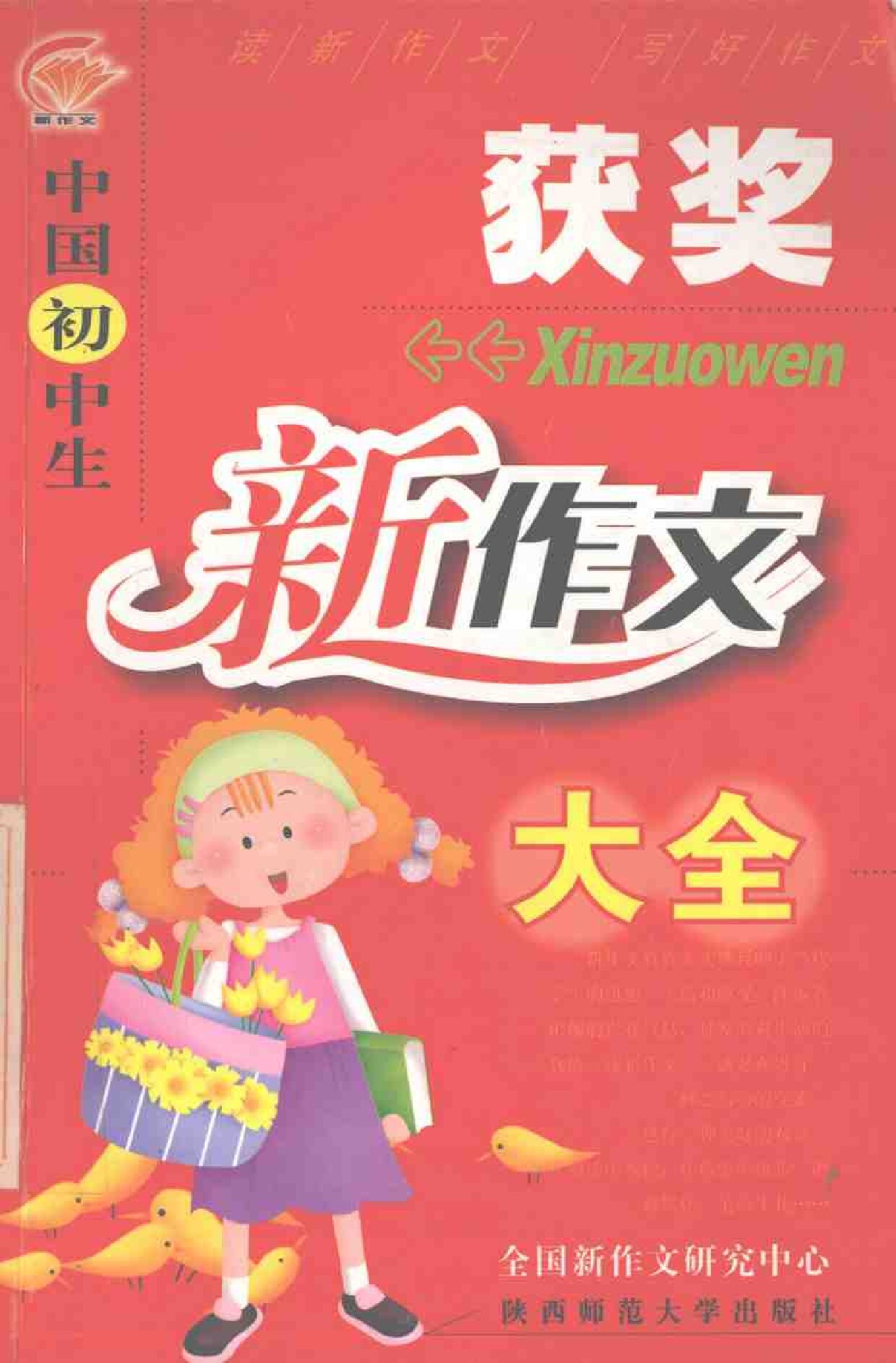 中国初中生获奖新作文大全