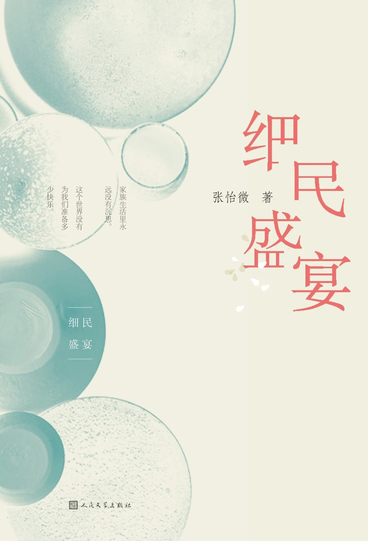 细民盛宴