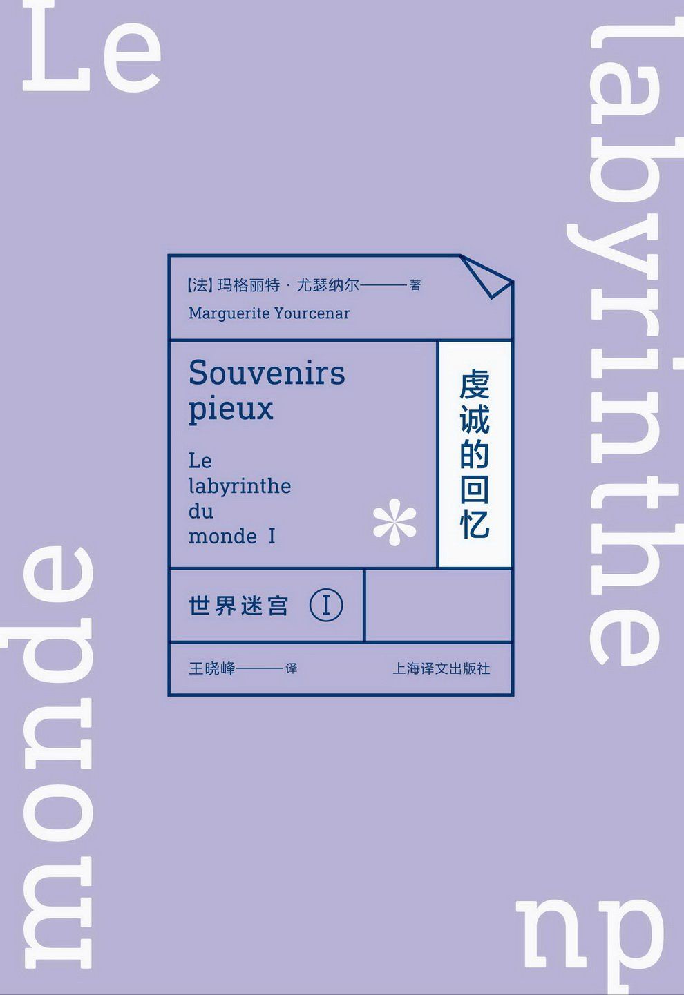 世界迷宮I：虔诚的回忆