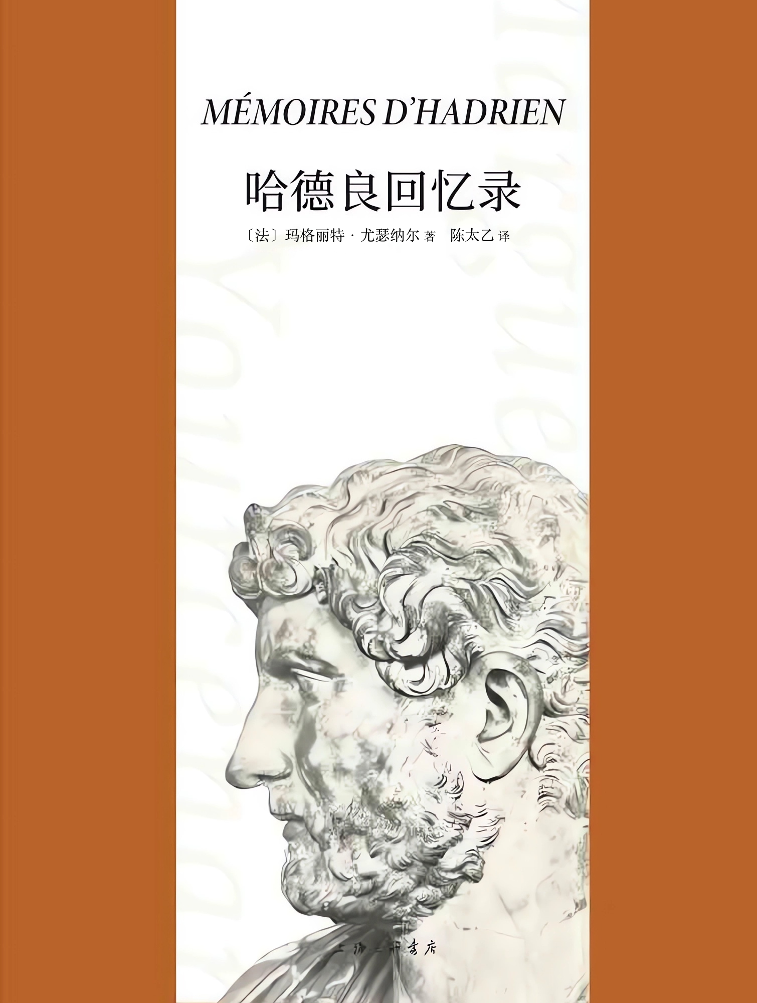 哈德良回忆录