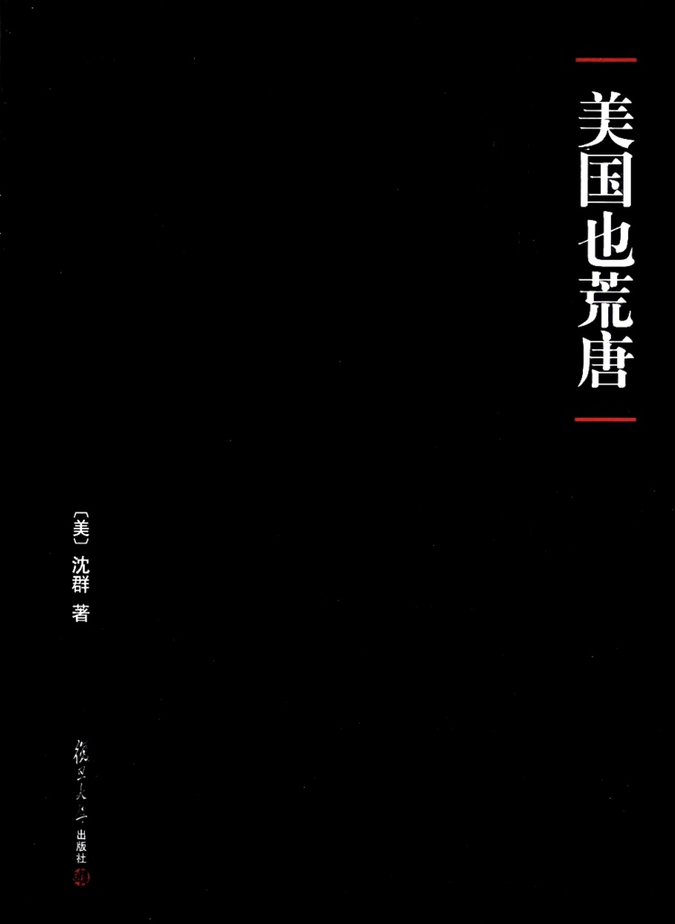 美国也荒唐