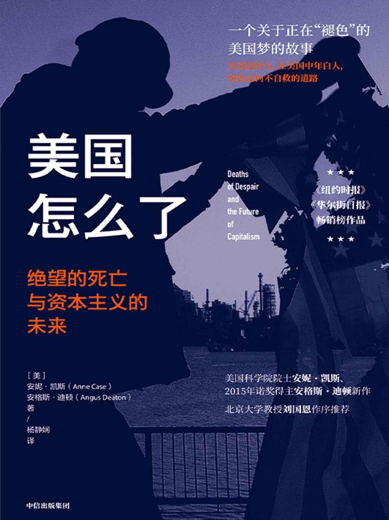美国怎么了：绝望的死亡与资本主义的未来