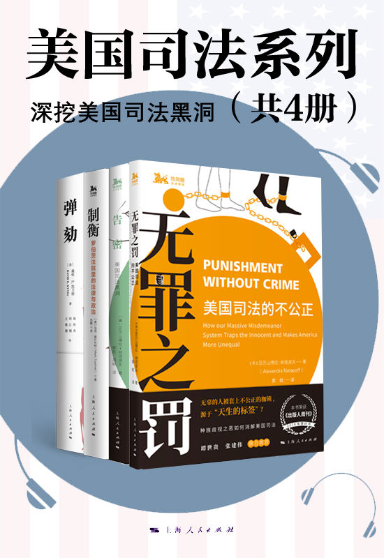 美国司法系列（《弹劾》《无罪之罚》《告密》《制裁》）