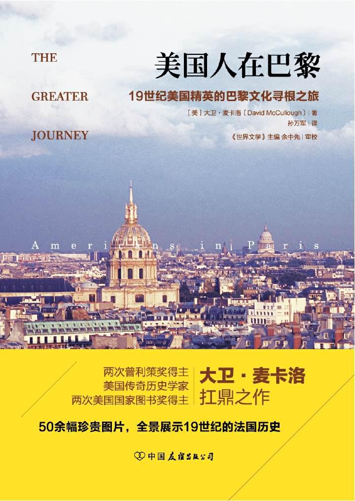 美国人在巴黎：重现19世纪法国大变革时代历史全景（50余幅珍贵插图，普利策奖作者新作）