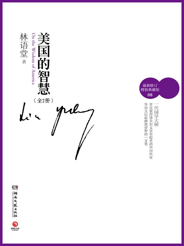 美国的智慧（全2册）