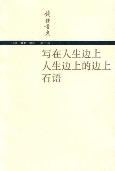 写在人生边上，人生边上的边上，石语