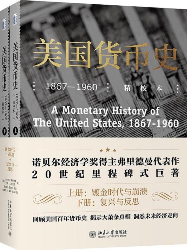 美国货币史：1867-1960（精校本）
