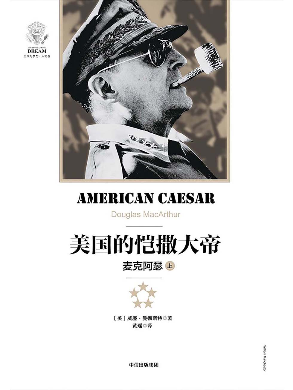 美国的恺撒大帝：麦克阿瑟（上）