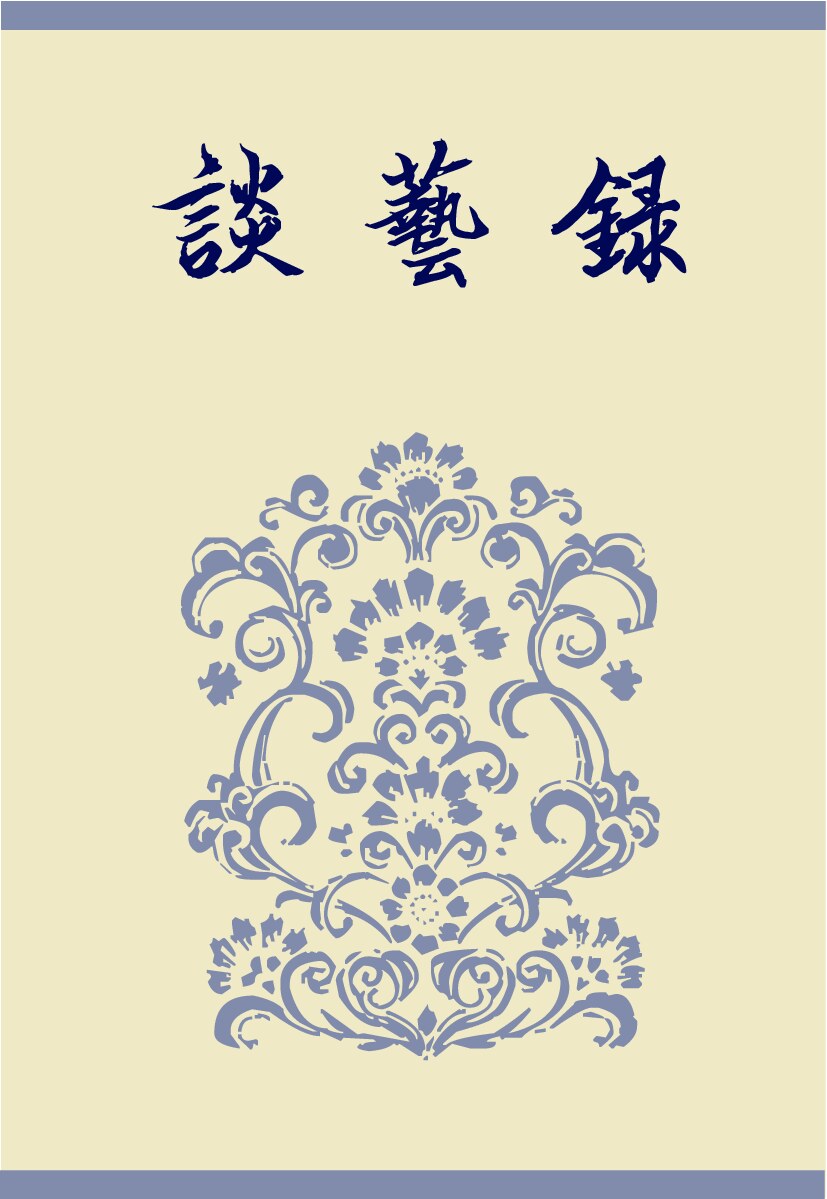 谈艺录