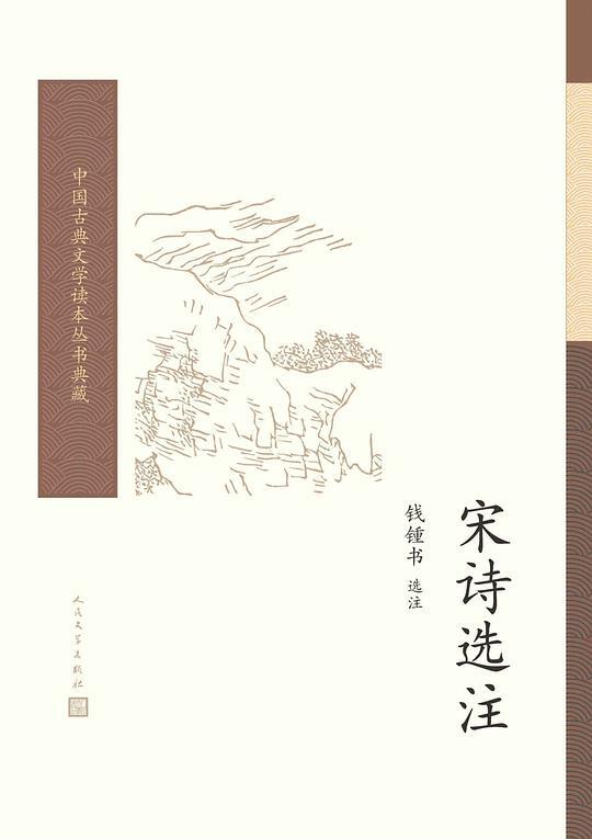 宋诗选注