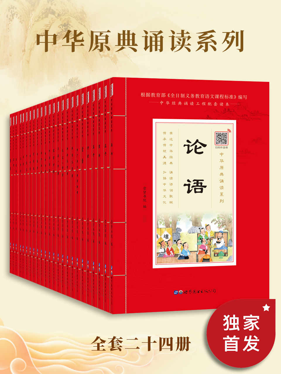 每个中国人的书架上都该有套《中华原点诵读》（套装共24册）