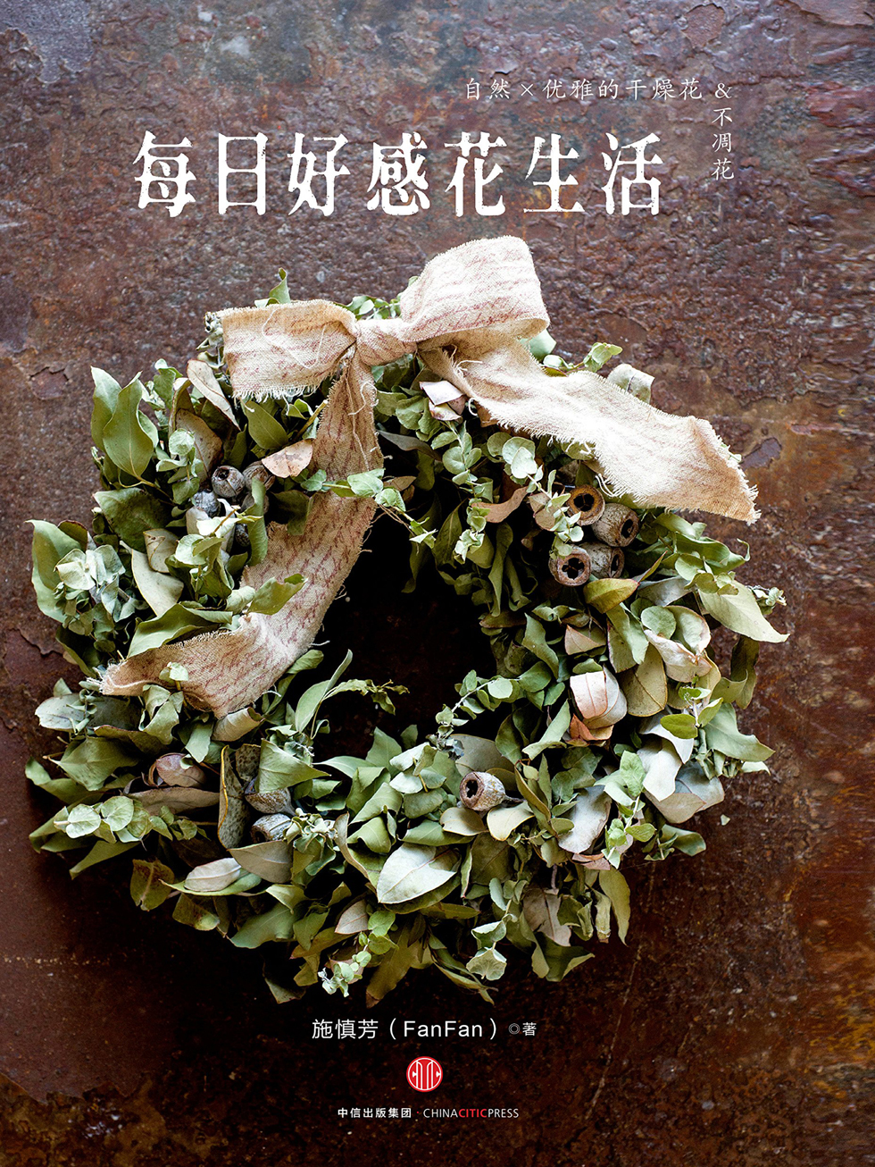 每日好感花生活：自然×优雅的干燥花&不凋花