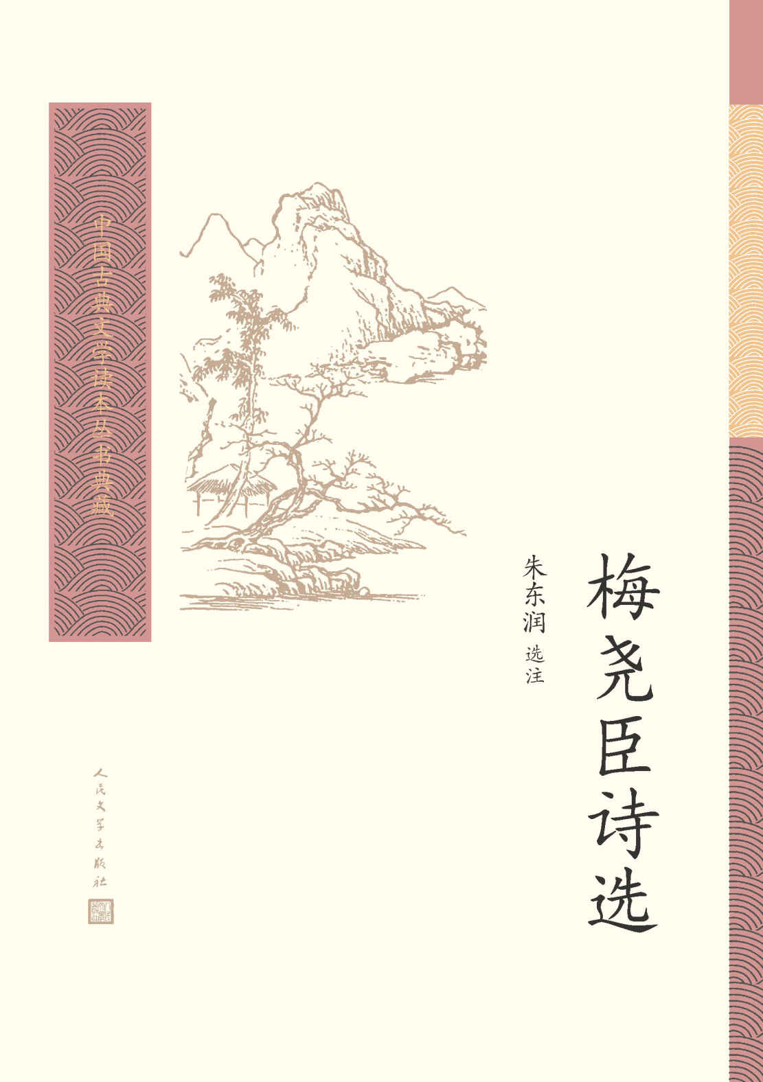梅尧臣诗选