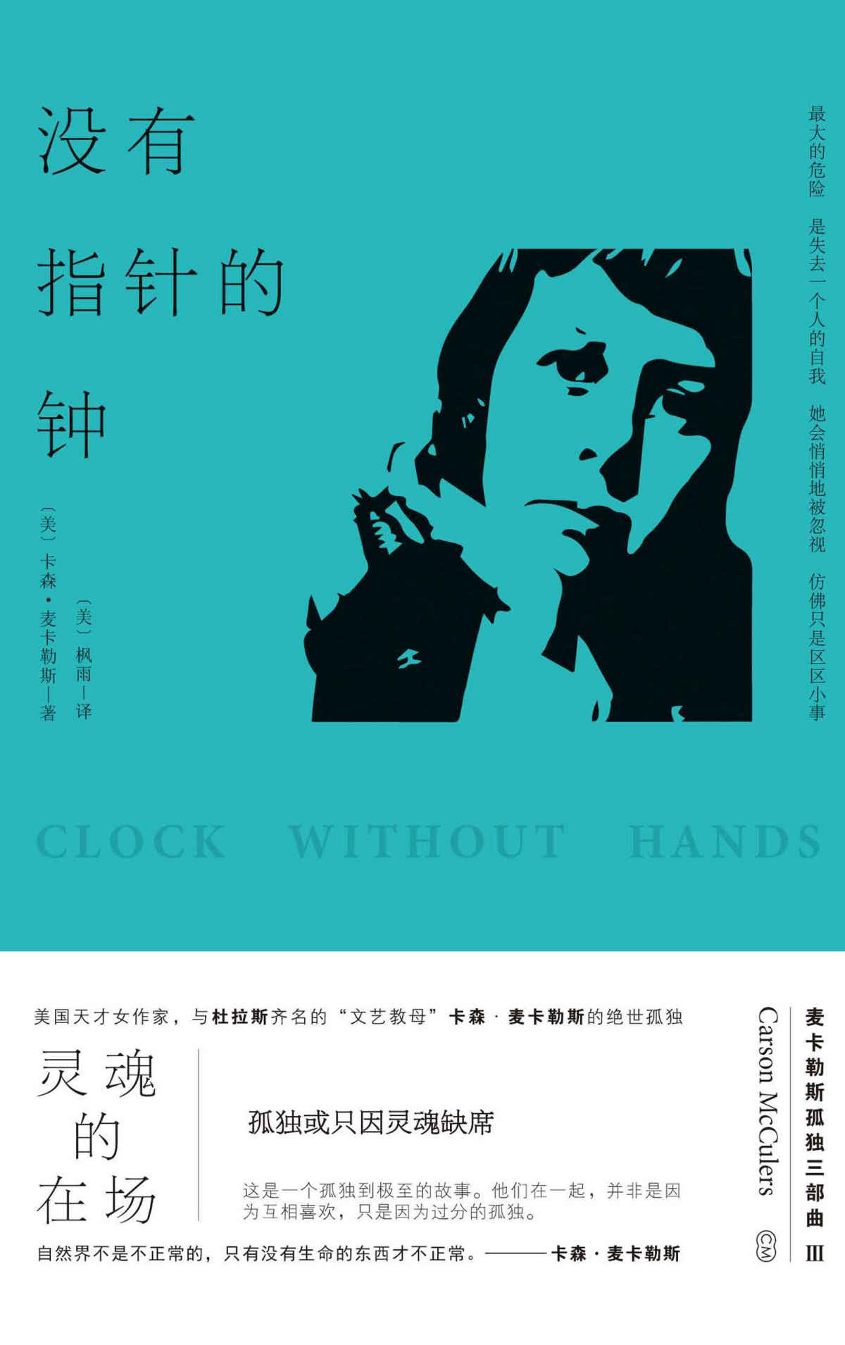 没有指针的钟 (心是孤独的猎手+伤心咖啡馆之歌+没有指针的钟（共3册）