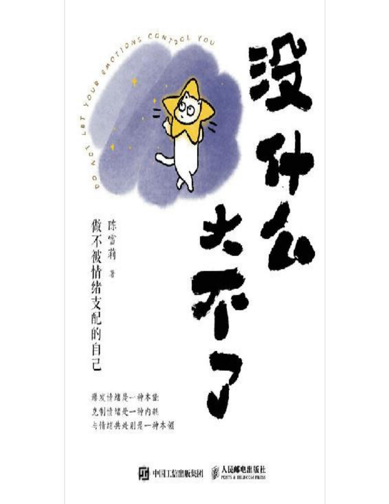 没什么大不了 ：做不被情绪支配的自己