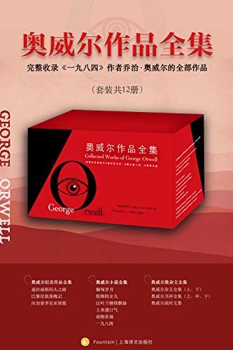 奥威尔作品全集（套装共12册）