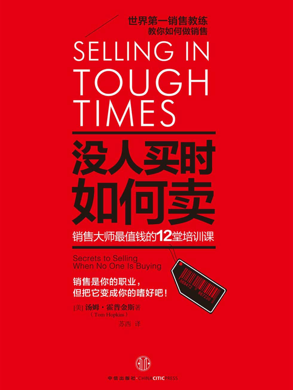 没人买时如何卖：销售大量最值钱的12堂培训课