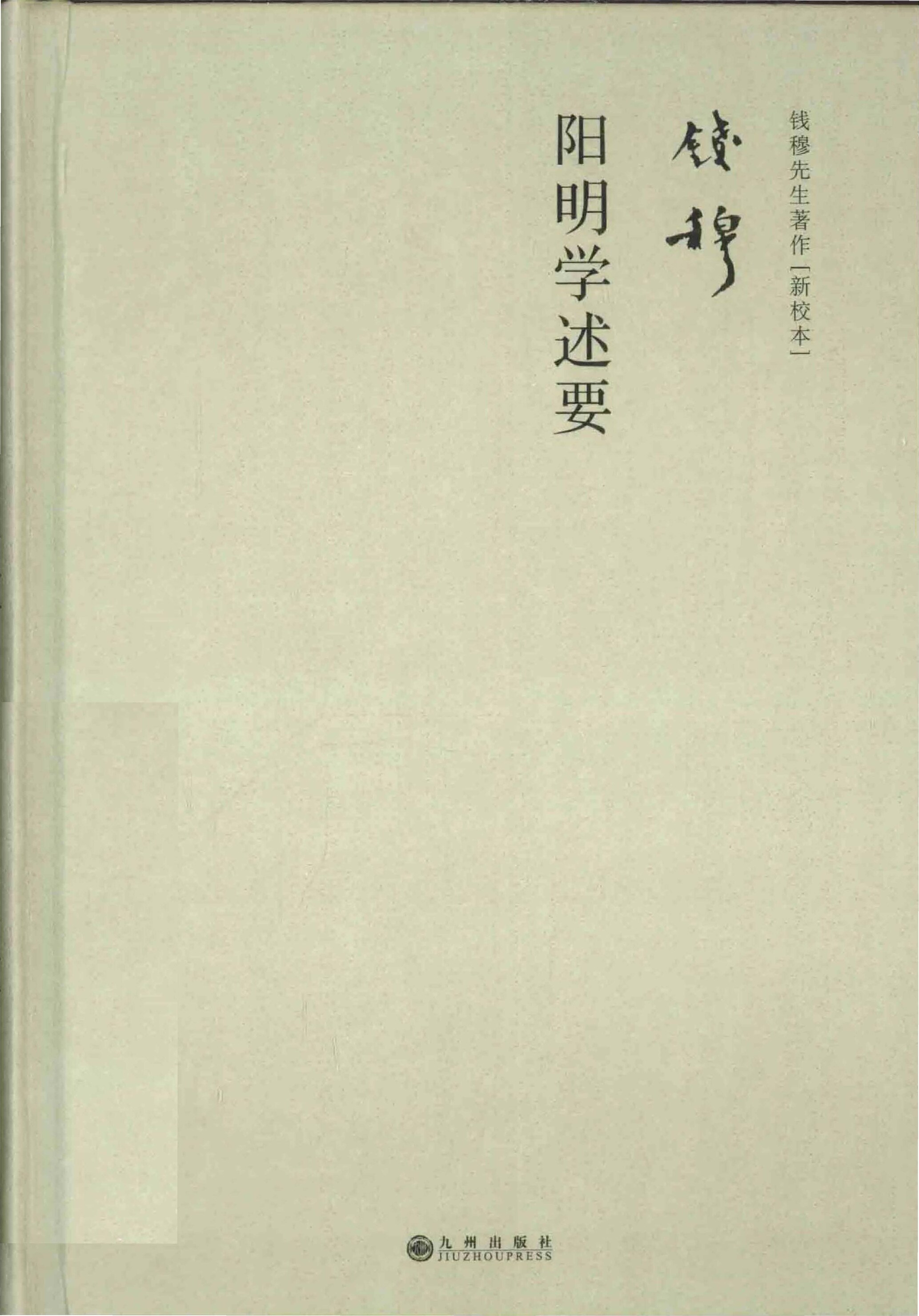 阳明学述要