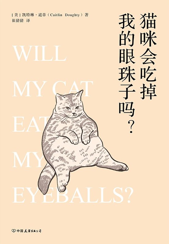 猫咪会吃掉我的眼珠子吗？