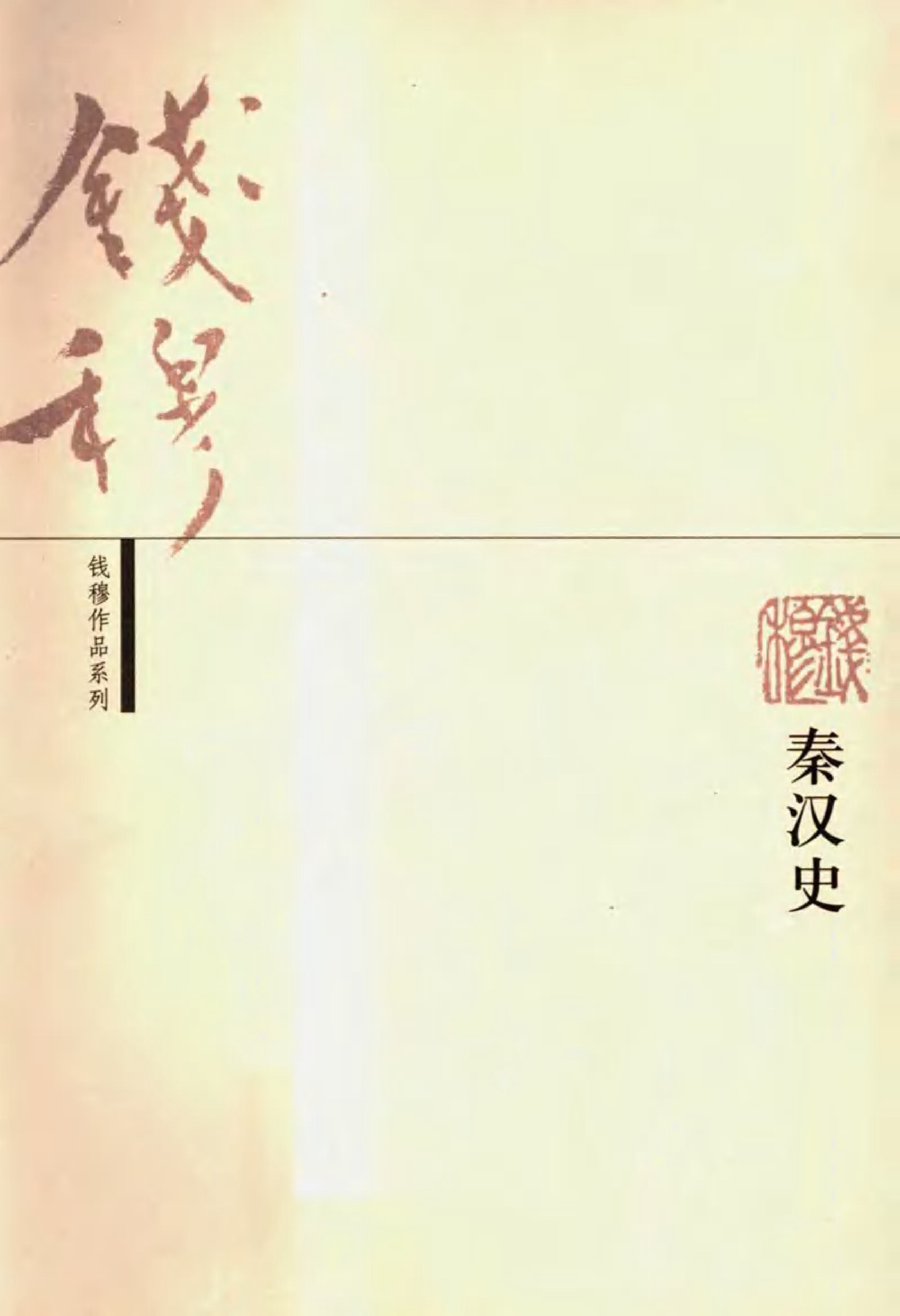 秦汉史