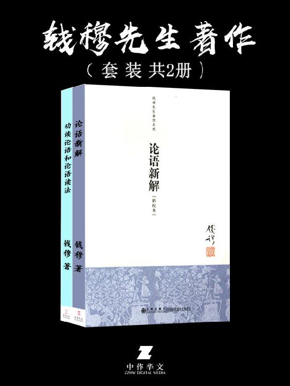 论语新解+劝读论语和论语读法（共2册）