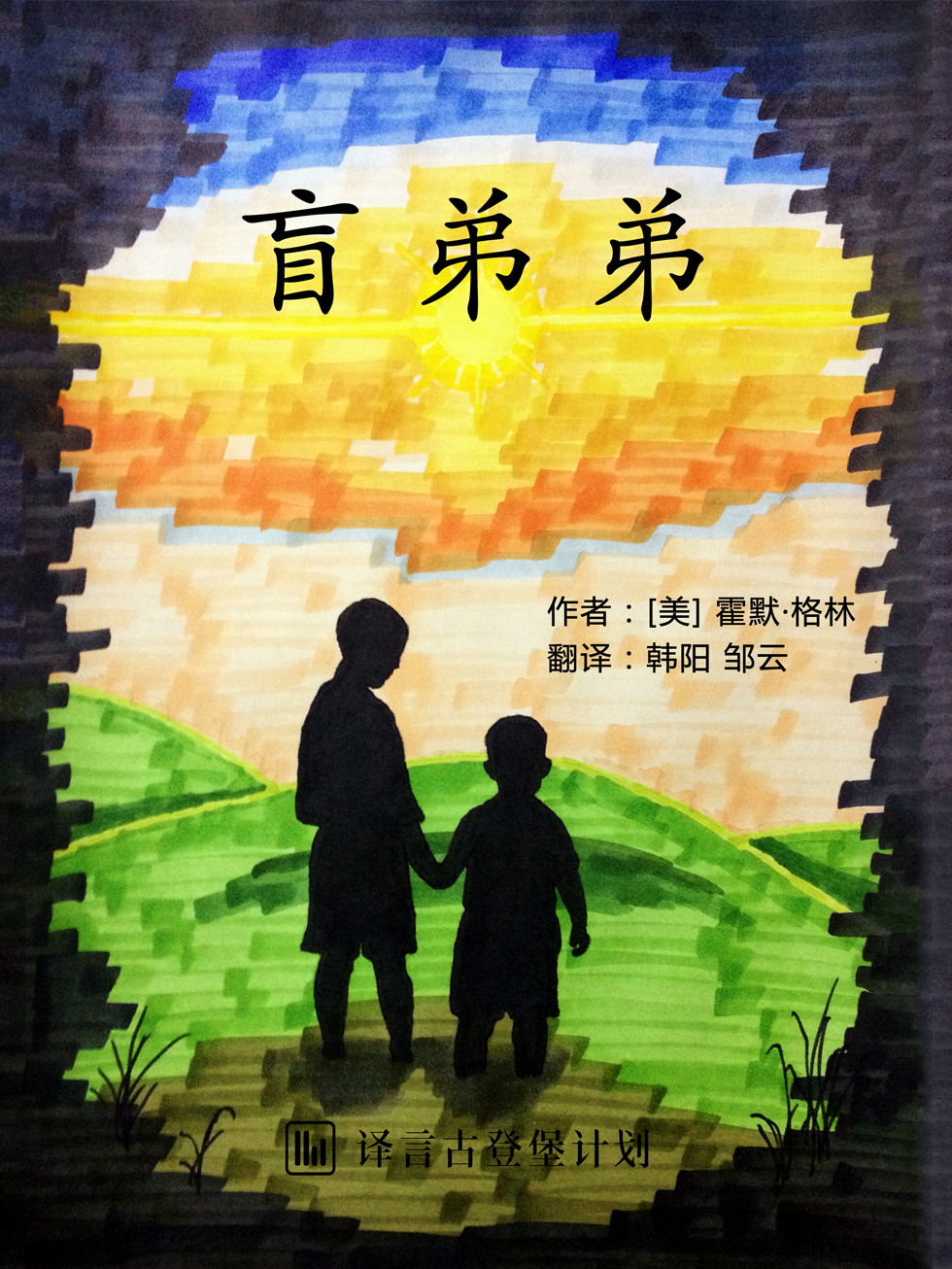 盲弟弟