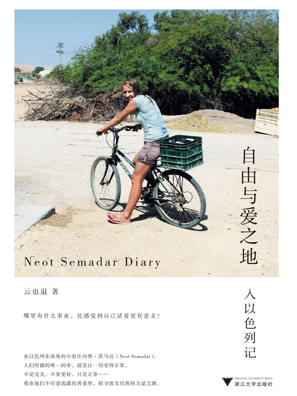 自由与爱之地:入以色列记