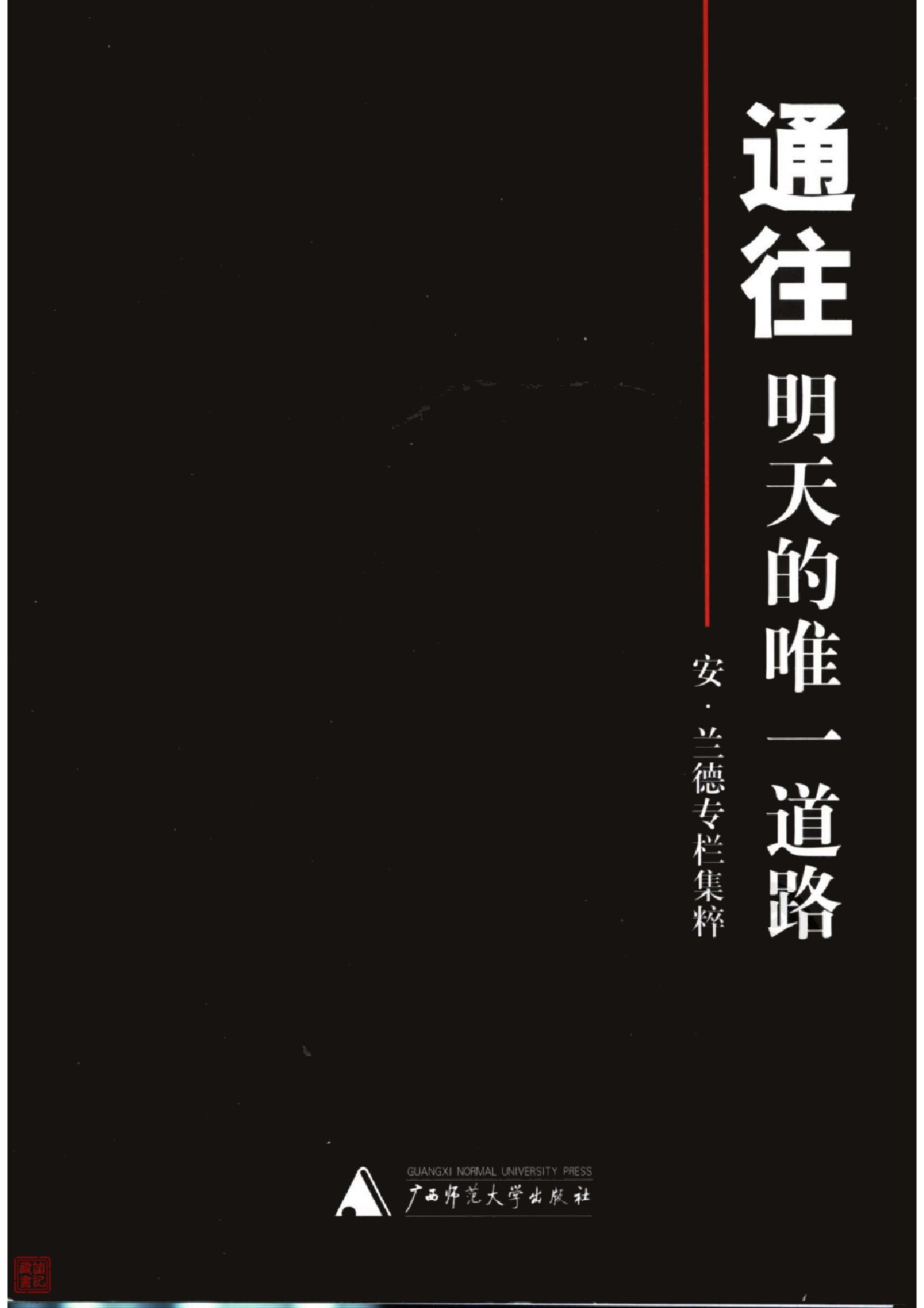通往明天的唯一道路