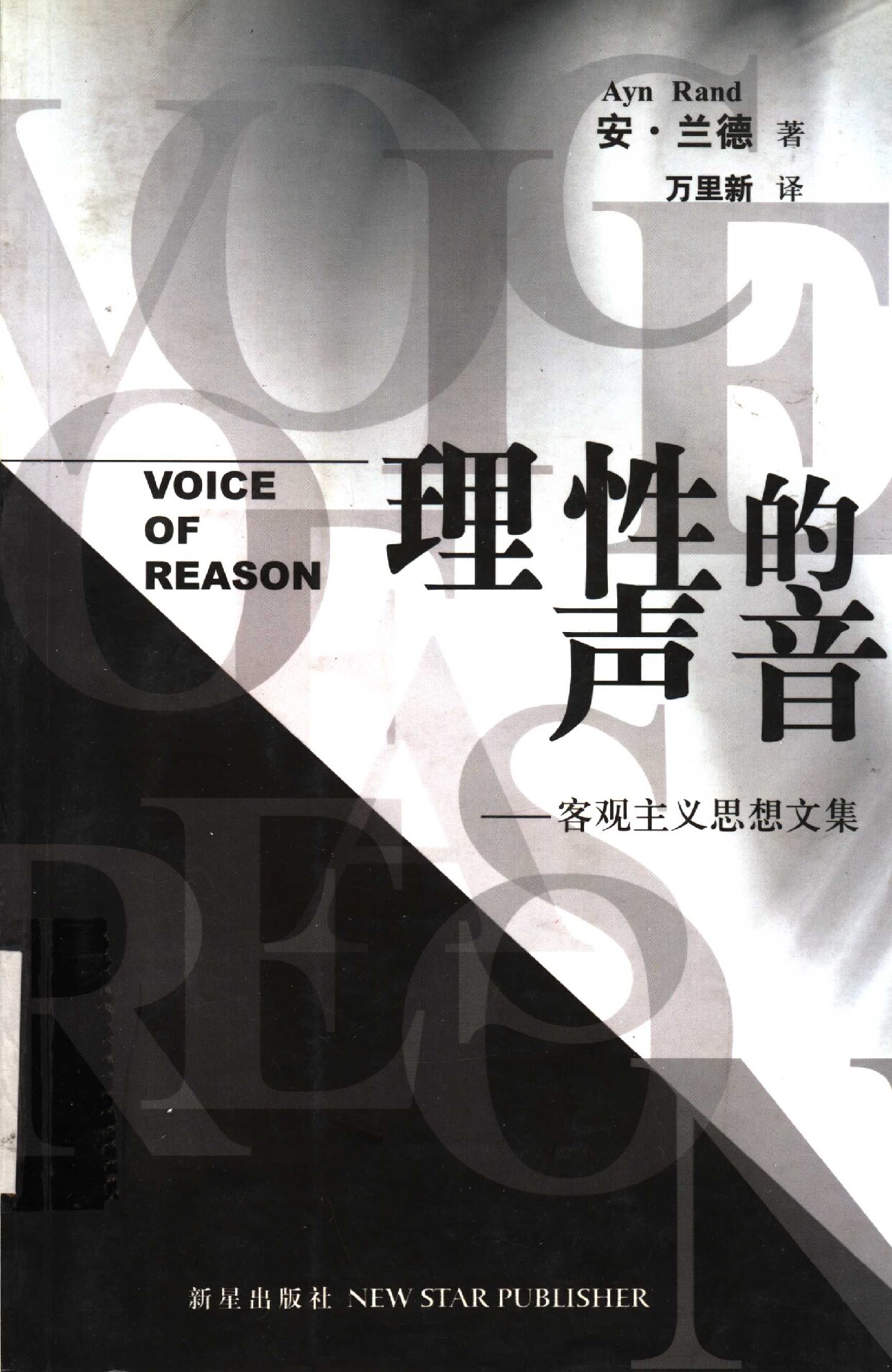 理性的声音：客观主义思想文集