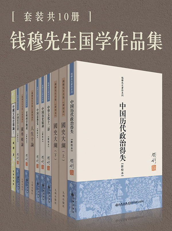 钱穆国学作品集（共十册）